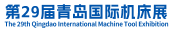 青岛国际机床展